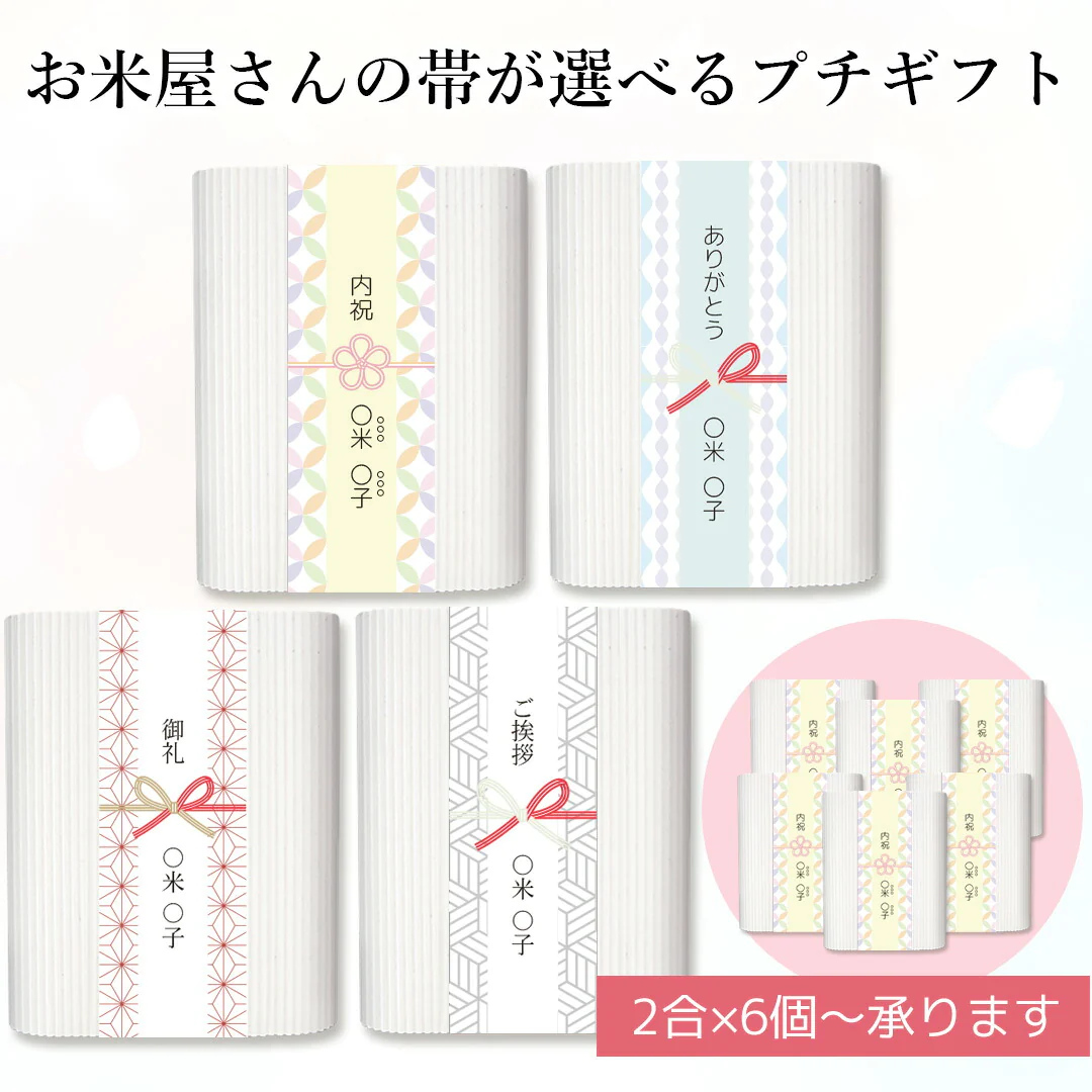 米 精米 結婚・出産内祝いにお米屋さんの帯が選べるプチギフト 300g×6個以上から対応可能 おくさま印 食品 国産 詰め合わせ 食べ比べ 引っ越し 挨拶 お中元 お歳暮 快気 還暦 香典返し お年賀 送料無料