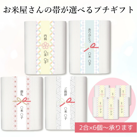 米 精米 結婚・出産内祝いにお米屋さんの帯が選べるプチギフト 300g×6個以上から対応可能 おくさま印 食品 国産 詰め合わせ 食べ比べ 引っ越し 挨拶 お中元 お歳暮 快気 還暦 香典返し お年賀 送料無料