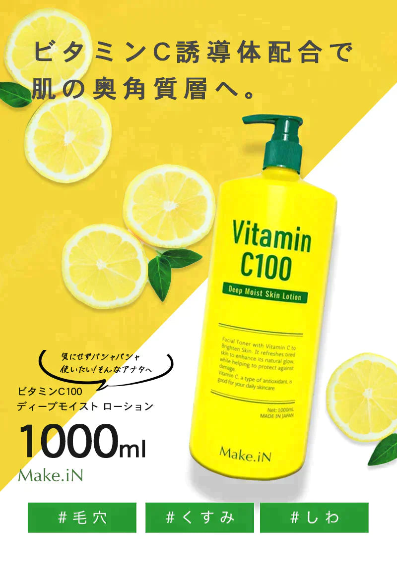 【超得ハイパーSALE】ビタミンC100 ディープモイスト ローション VitaminC100 VC100 Make.iN 大容量 1000mL 毛穴 うるおい 保湿 紫外線対策 化粧水 PB