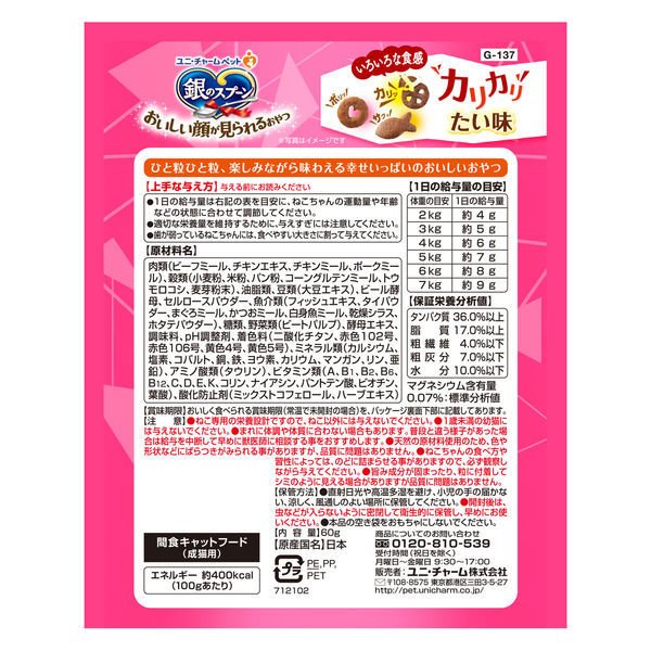 【たっぷり2袋！】銀のスプーン おいしい顔がみられるおやつ カリカリ たい 国産 60g