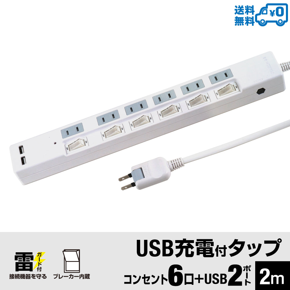 ブレーカー 雷ガード USB充電ポート付電源タップ 2ポート合計3.4A出力 コンセント6口 2m 18ヵ月保証 スマホ タブレット コンセントタップ USBタップ 延長コード【ホワイト】