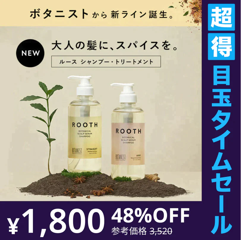 【超得ハイパーSALE】BOTANIST ボタニスト ROOTH ルース ボタニカルスカルプセラム エアリーシャンプー/トリートメントセット