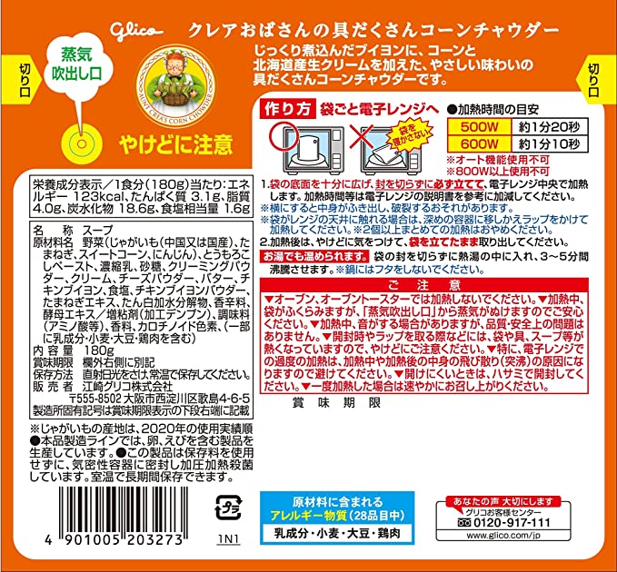 【たっぷり3袋+おまけ付き！】江崎グリコ クレアおばさんの具だくさんコーンチャウダー 180g