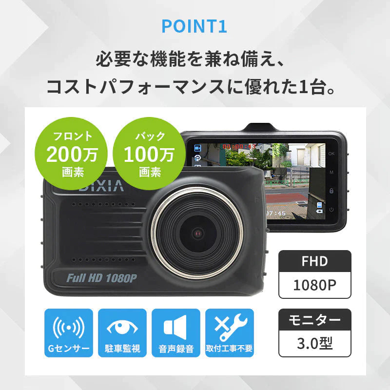 前後2カメラ ドライブレコーダー 200万画素 ドラレコ FullHD Gセンサー パーキングモード 駐車監視機能 3.0型 液晶 12V車用 ブラック 保証書付き DX-1080RC DIXIA TOHO