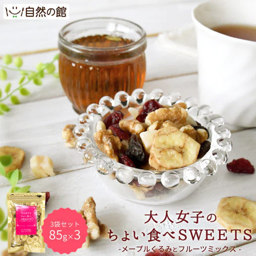 85g×3個 メープルくるみとフルーツミックス 大人女子のちょい食べSWEETS送料無料