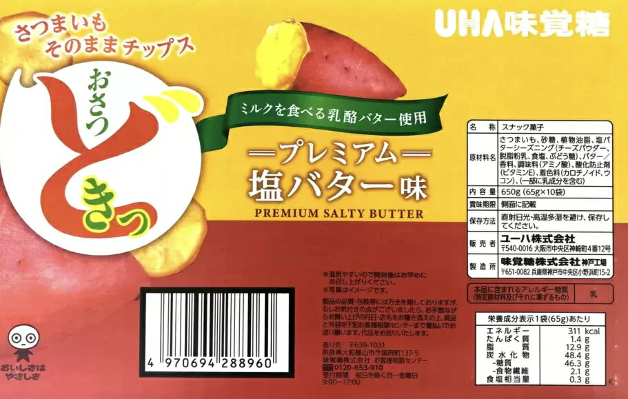 【送料無料】《新いも使用/プレミアム版/10袋セット》UHA 『おさつどきっ 』プレミアム塩バター味 65g × 10袋入り さつまいも ポテトチップス　10個入り 計650ｇ　コストコ costco 通販