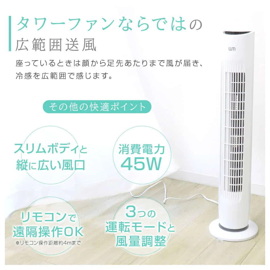 タワーファン 首振り 広範囲 ワイド 静音 リモコン タイマー スリム タワー 扇風機 スリムファン 風量3段階 左右首振 風量調節 首振り 縦型 タワー型 リビング リビングファン リビング扇風機 コンパクト 省スペース おしゃれ