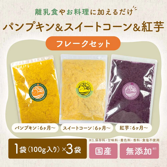 【3個セット】パンプキンフレーク スイートコーンフレーク 紅いもフレーク 各100g 6ヶ月～