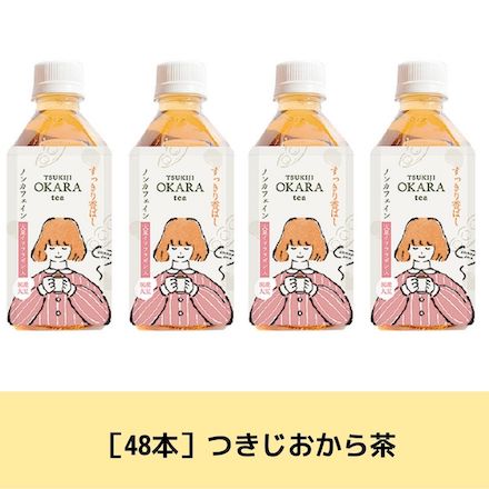 350ml×48本　つきじおから茶