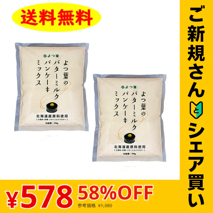 【ご新規さんとシェア買い】よつ葉 バターミルクパンケーキミックス 450g×2袋