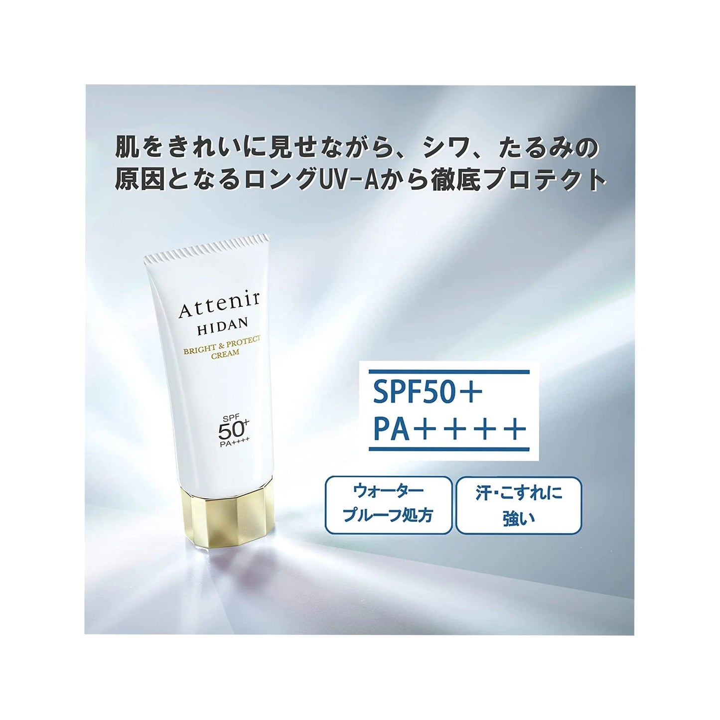 (1本) Attenir アテニア 陽断 ひだん UV50 ブライト & プロテクト クリーム 40g SPF50+ PA++++ (クリーム状日焼け止め) HIDAN BRIGHT & PROTECT CREAM