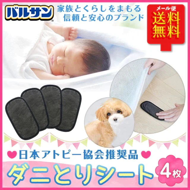 【超得ハイパーSALE】4枚セット  バルサン ダニ取りシート　ふとん ソファに ダニ除け
