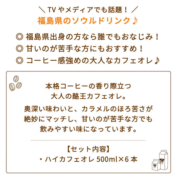【3人シェア買いでお得】酪王ハイ・カフェオレ 500ml 6本セット (クール便)