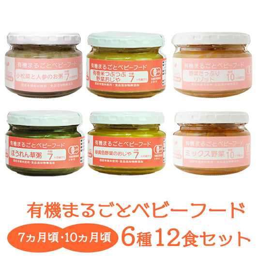 有機JAS認定 まるごとベビーフード ７か月・10か月頃から 離乳食 6種類12食詰め合わせセット