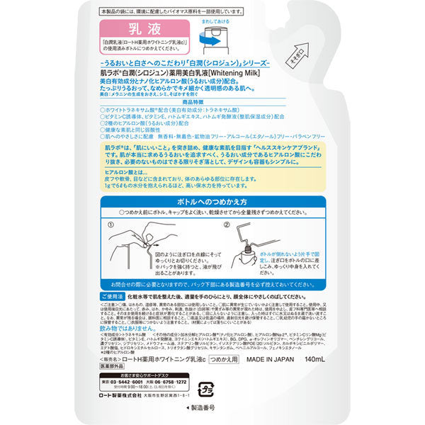 【おまけ付き！】ロート製薬 ROHTO 肌ラボ 肌ラボ 白潤薬用美白乳液 つめかえ用 [140mL]