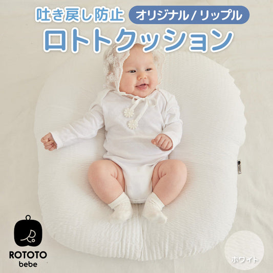 ROTOTObebe ロトトクッション ホワイト 赤ちゃん ベビー 枕 ベビーベッド 授乳クッション カバー 吐き戻し防止 お昼寝クッション クッション リップル 新生児 洗える 大きい おしゃれ 出産祝い プレゼント