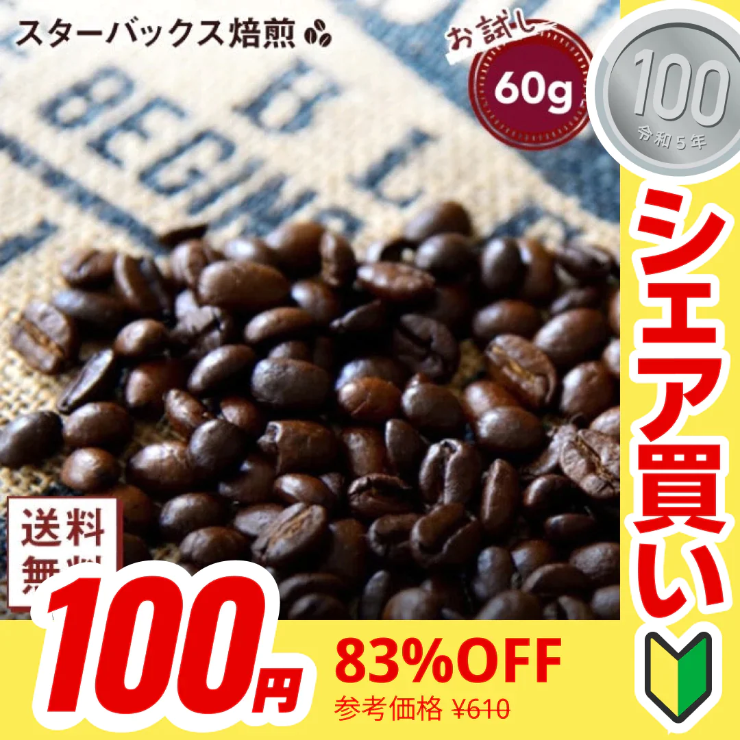 【100円シェア買い】【コーヒー約6杯分 ！】お試し カークランド スターバックス ハウスブレンド コーヒー（豆）60g コストコ 人気【ご新規さんとシェア買い】