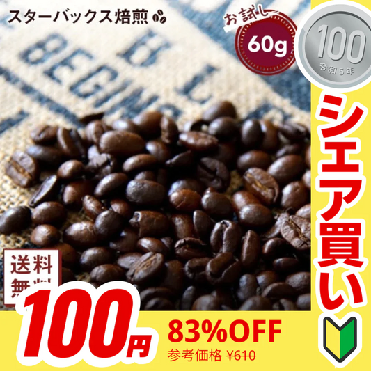 【100円シェア買い】【コーヒー約6杯分 ！】お試し カークランド スターバックス ハウスブレンド コーヒー（豆）60g コストコ 人気【ご新規さんとシェア買い】