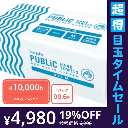 【超得ハイパーSALE】【99.6円/パック】手拭きに！パブリックハンドタオル ソフトM 200枚 25パックセット☆たっぷり使えるトータル10,000枚！（5000組）