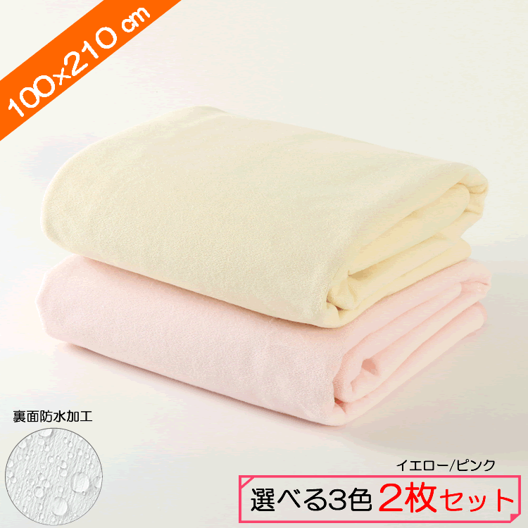【ベビーキッズリリース記念セール】イクズス 綿100%パイル地 防水おねしょシーツ（シングルサイズ 100×210cm 2枚組）イエロー/ピンク