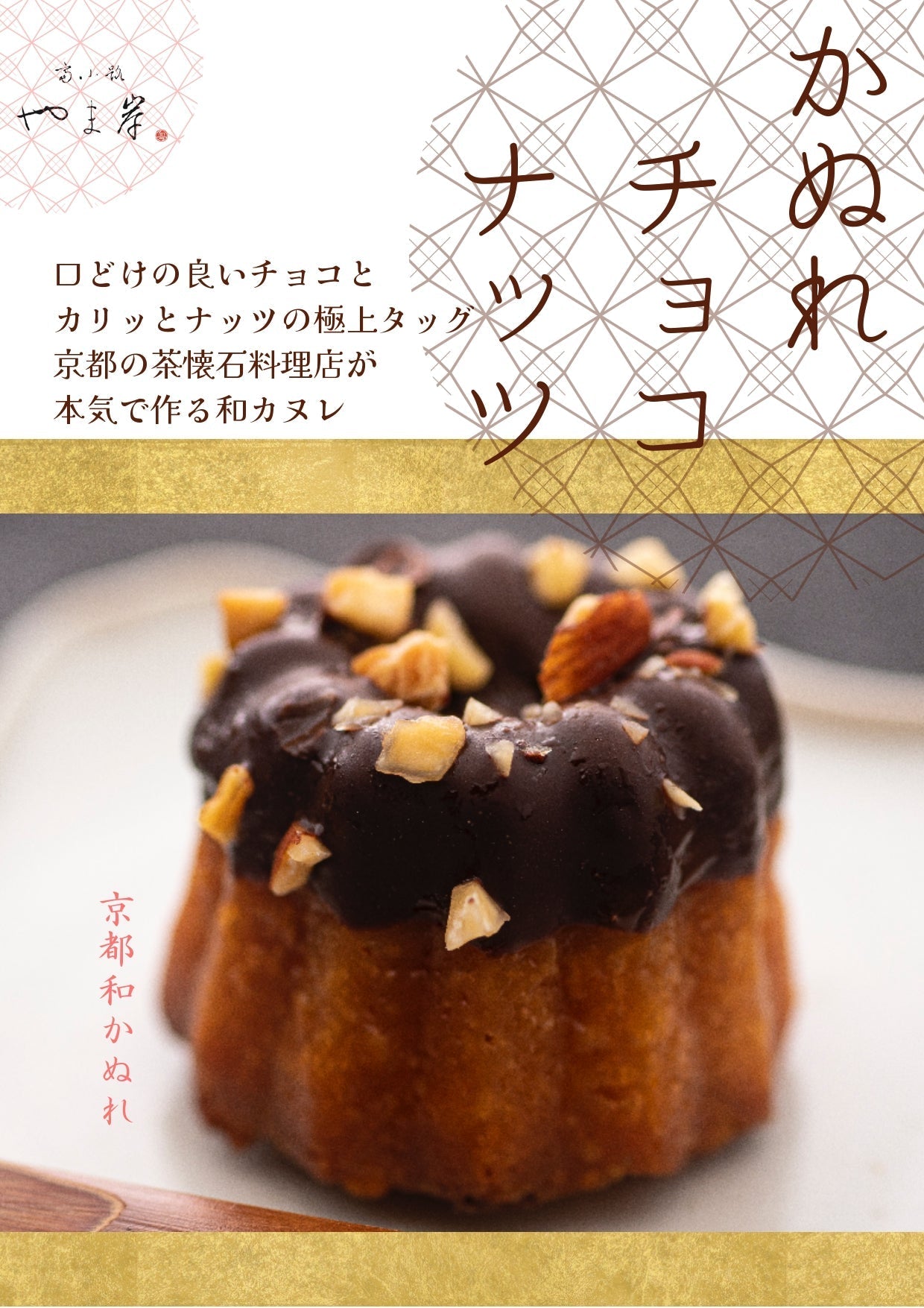 送料無料 和かぬれ羽衣 富小路やま岸 カヌレ 10個入り スイーツ お菓子 ケーキ 和菓子 お歳暮 お年賀 お取り寄せ 冷凍スイーツ  #カウシェ