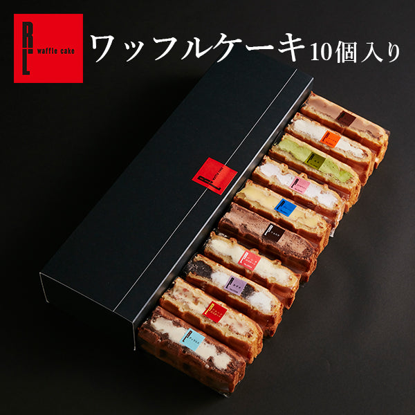 【20人シェア買いでお得】ワッフルケーキ 10個入り