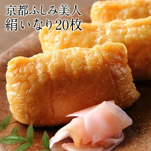 【最安値挑戦祭】添加物・保存料不使用京都ふしみ美人 京の味付け 絹いなり20枚入り（8cm×6cm）10個まで1配送でお届け［メール便］【送料無料】【3〜4営業日以内に出荷】
