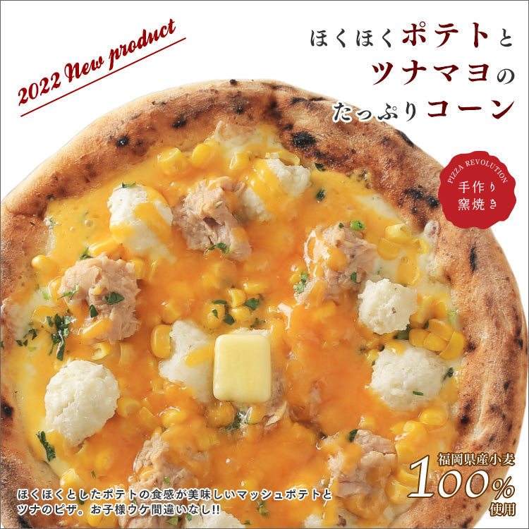 PIZZAREVO (ピザレボ) ほくほくポテトとツナマヨのたっぷりコーン 5枚セット
