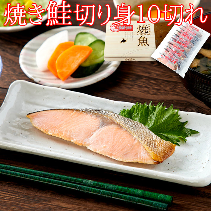 焼き鮭切り身 10切 贈り物 シャケ 鮭 レトルト 焼き鮭 切り身 お祝い お歳暮 お中元 熨斗 惣菜 冷凍