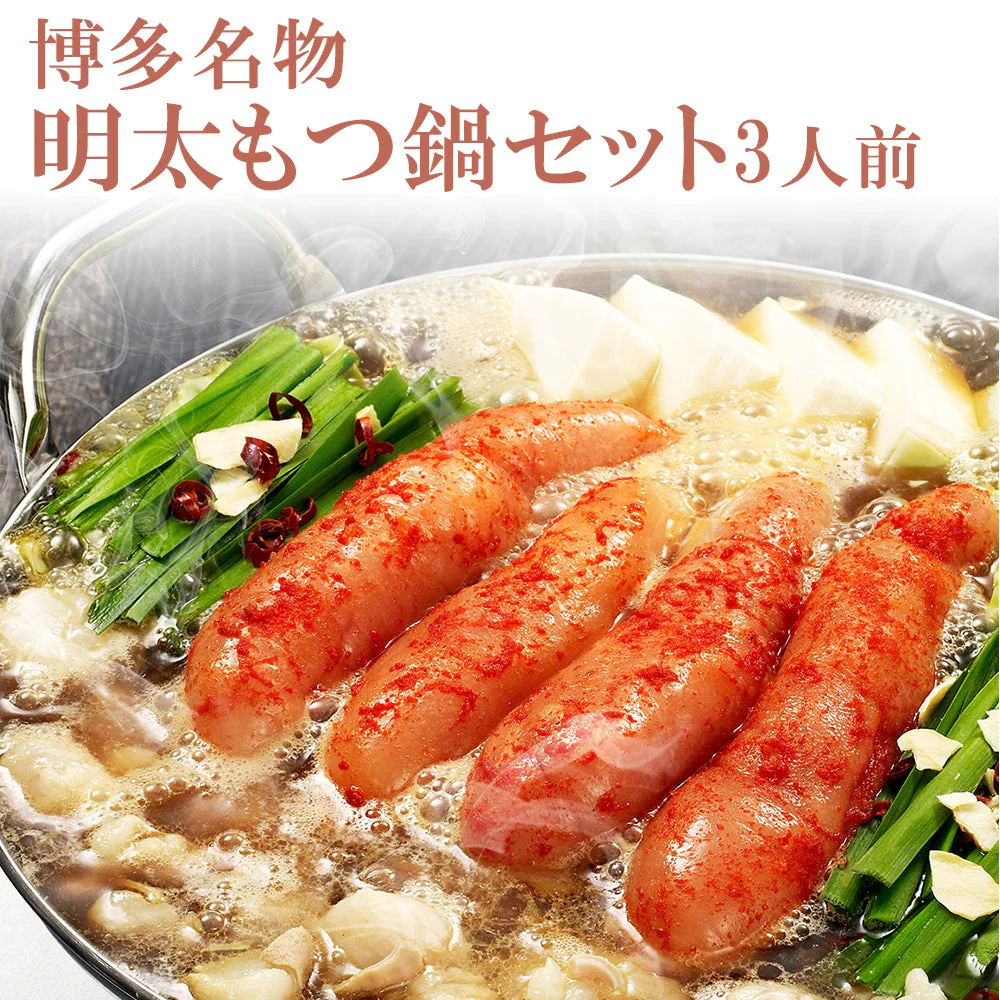 3人前 博多名物 明太もつ鍋セット