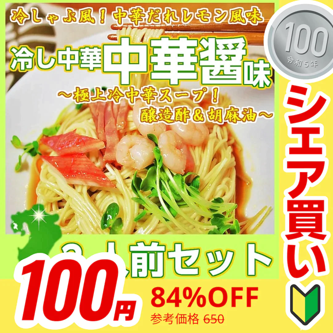 【100円シェア買い】冷やし中華 冷し中華中華醤味2人前 甘酸っぱいレモン風味 冷麺 冷し中華 本場九州 お試しセット ご当地 メール便 保存食 非常食 まとめ買い お取り寄せ【ご新規さんとシェア買い】