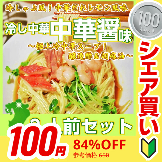 【100円シェア買い】冷やし中華 冷し中華中華醤味2人前 甘酸っぱいレモン風味 冷麺 冷し中華 本場九州 お試しセット ご当地 メール便 保存食 非常食 まとめ買い お取り寄せ【ご新規さんとシェア買い】