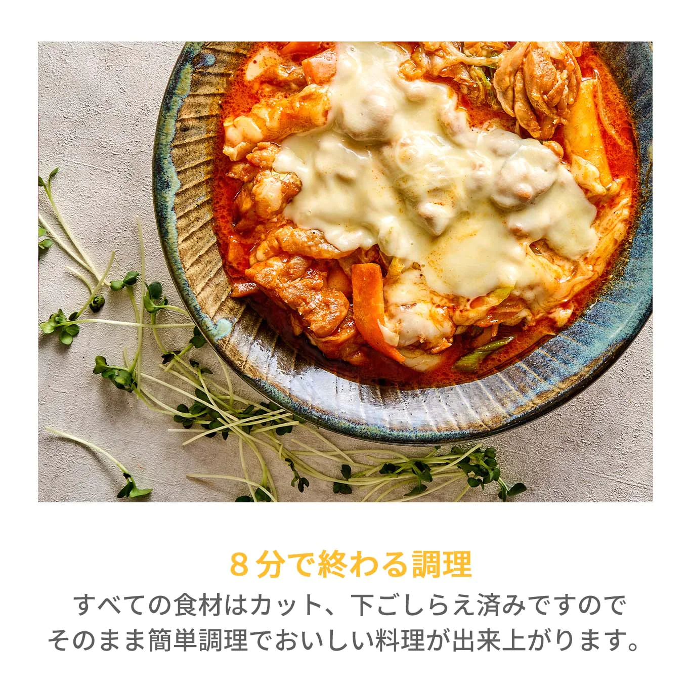 チーズタッカルビ(チーズタッカルビ、チーズ、タッカルビ、韓国料理、韓国商品、韓国、韓国食べ物、韓国食材、ミールキット、食材宅配、冷蔵食品、料理キット、食材セット、お試し)
