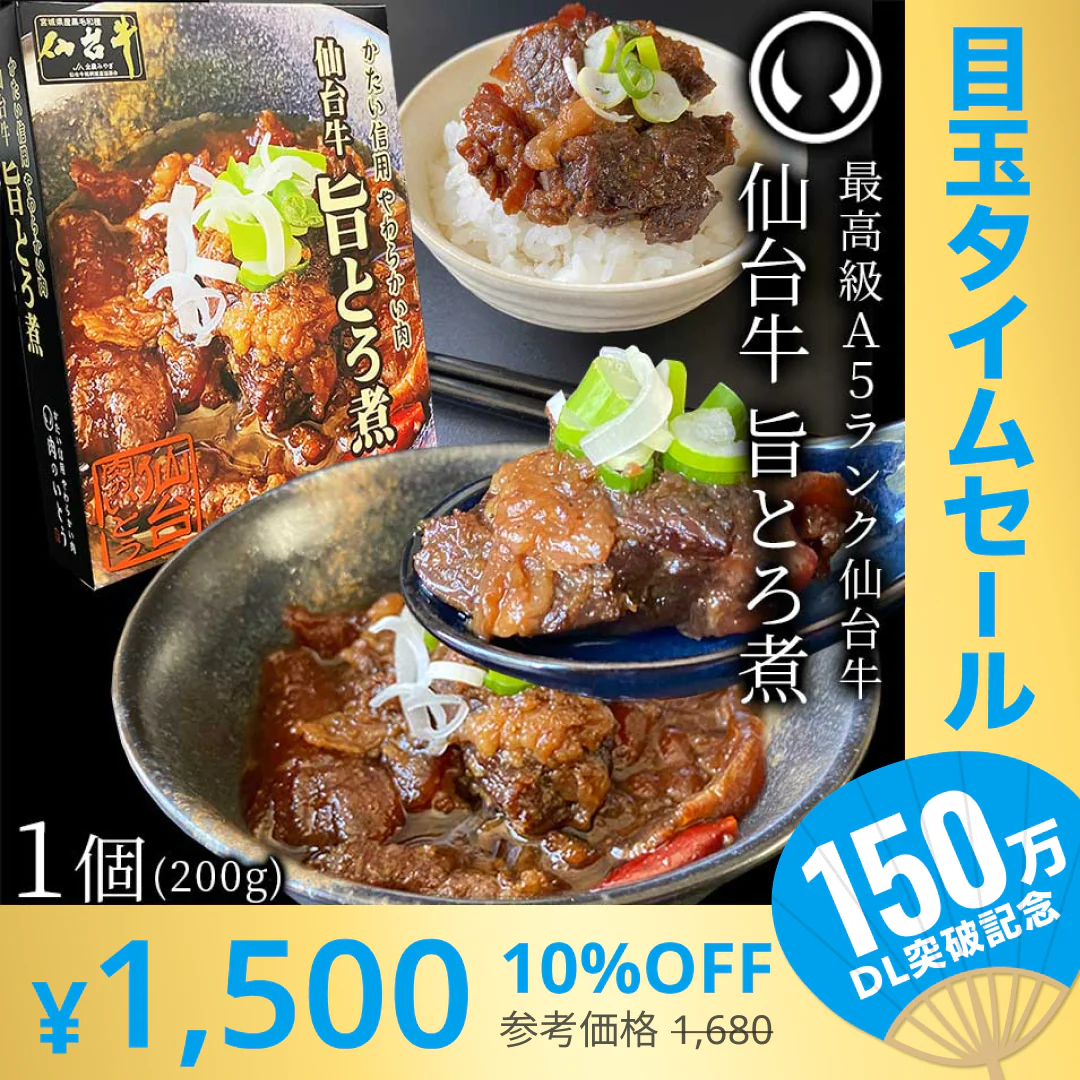 【超シェア買い祭】仙台牛 最高級 A5ランク 肉のいとう謹製 旨とろ煮（200gｘ1個） [ 牛すじ煮込み 柔らか煮 仙台牛煮込み レトルト 非常食品 常備食品 賞味期限 長期保存 常温保存 ご飯に合う お酒に合うお肉 おつまみ ギフト お取り寄せ 仙台 名物 宮城 ][常温配送]