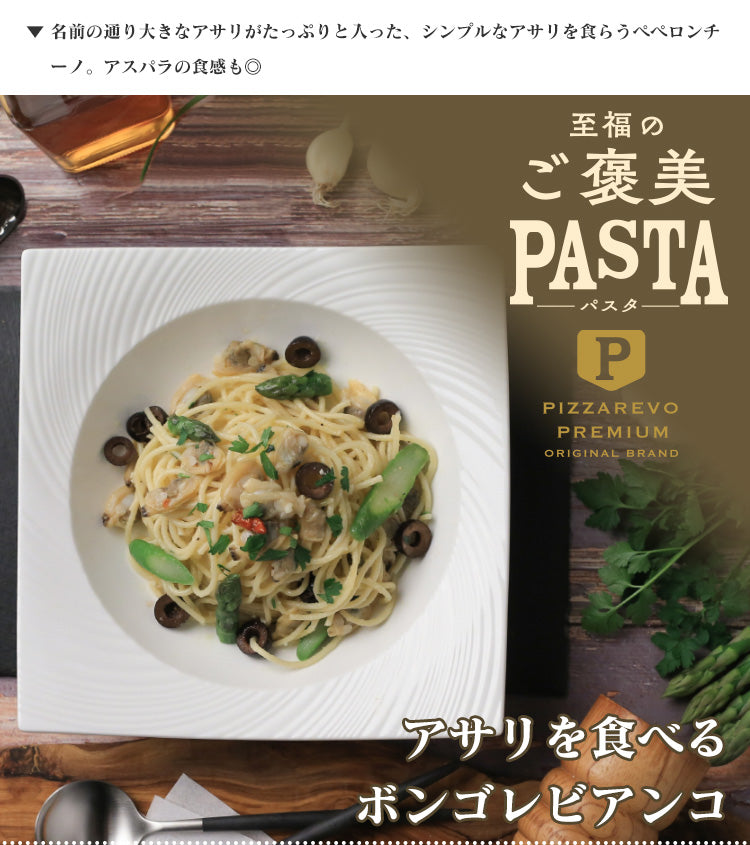 PIZZAREVO (ピザレボ) 至福のご褒美パスタ アサリを食べる ボンゴレビアンコ 3食セット