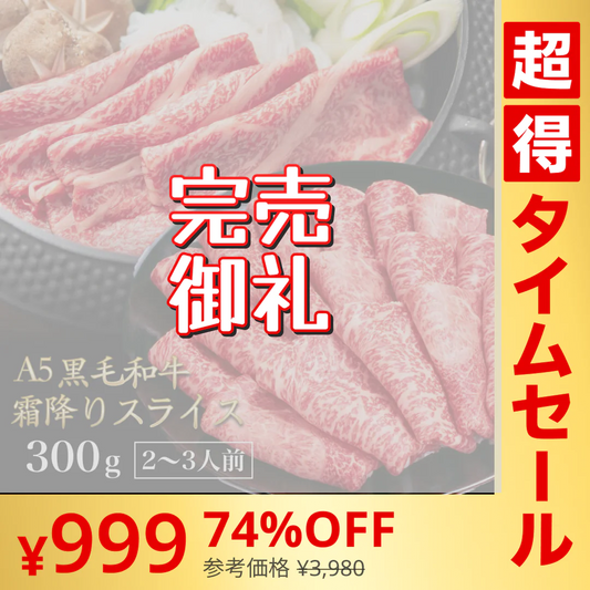 【超得タイムセール/先着10名限定】黒毛和牛 A5ランク スライス 300g | 牛肉 肉 焼肉 すき焼き しゃぶしゃぶ 送料無料