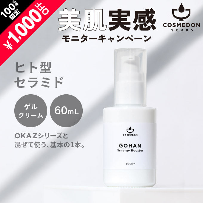 GOHAN シナジーブースター 60mL ※モニターキャンペーン限定価格