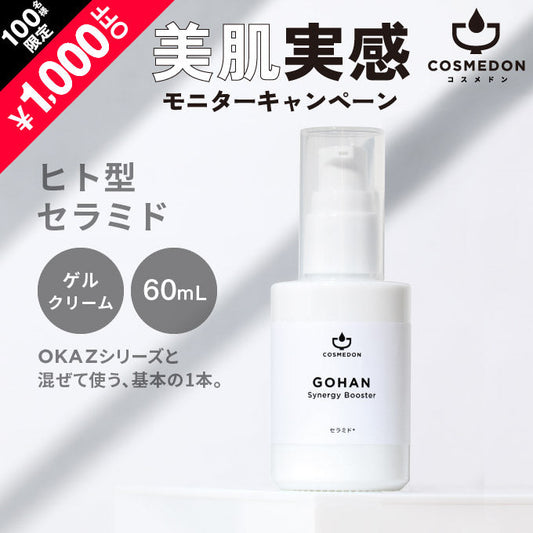 GOHAN シナジーブースター 60mL ※モニターキャンペーン限定価格