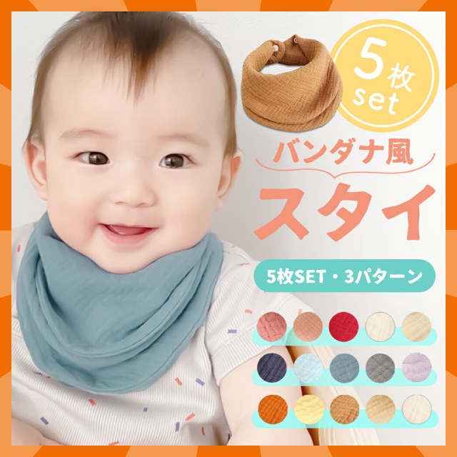 【ベビーキッズリリース記念セール】B　スタイ 5枚 セット バンダナ ガーゼ よだれかけ ベビー 赤ちゃん リバーシブル ビブ 綿100 コットン 男の子 女の子 ボーイズ ガールズ 新生児 出産祝い プレゼント ギフト おしゃれ