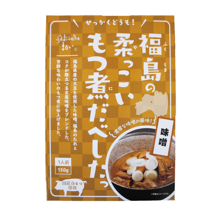 福島の柔っこいもつ煮だべしたっ 味噌味 *　福島土産　グルメ　福島郷土料理 (メール便)