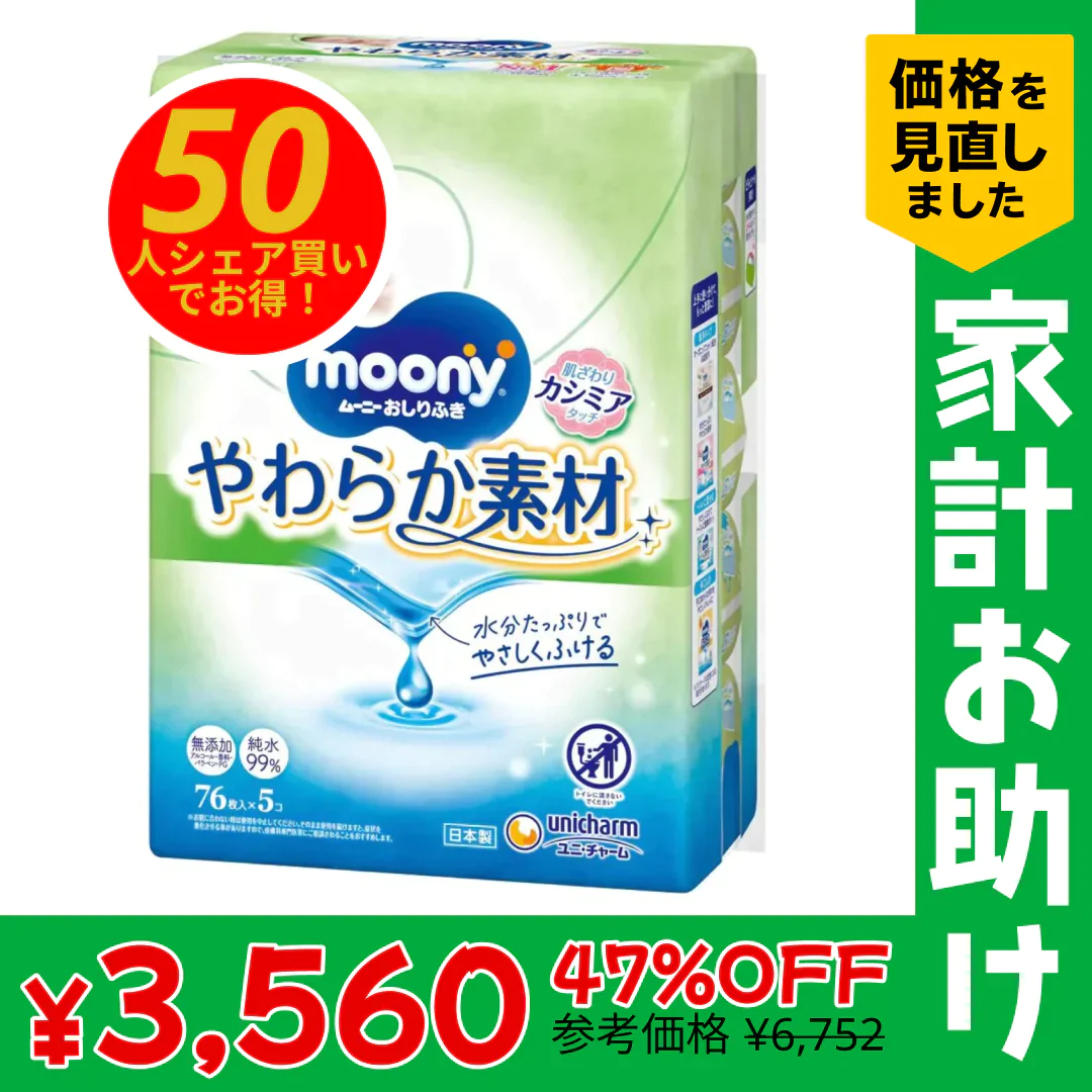 【50人シェア買いでお得】ムーニーおしりふき　やわらか素材　詰替（76枚×5P）×8【家計お助けSALE】