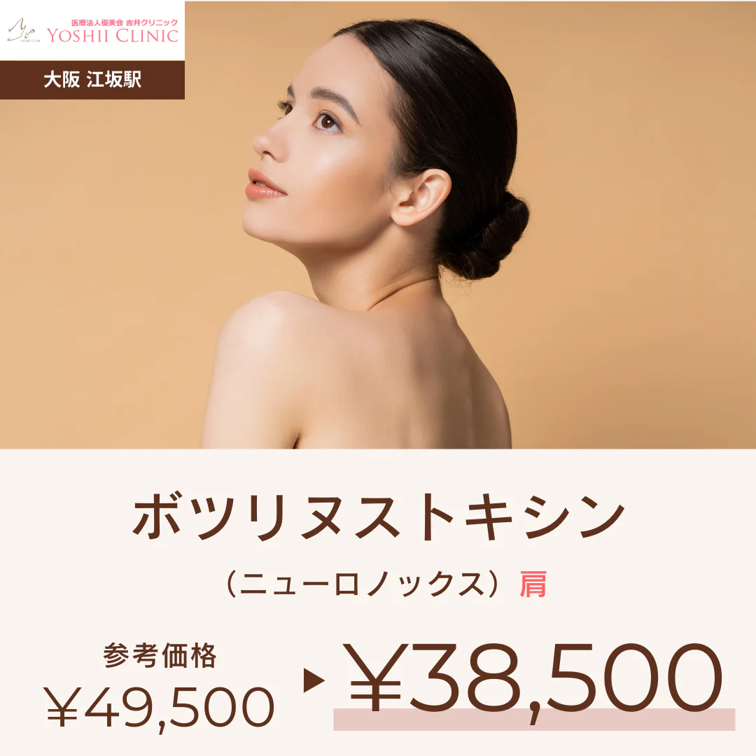 ボツリヌストキシン（ニューロノックス）肩・吉井クリニック【美容クリニックチケット】