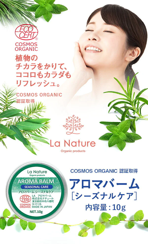 アロマバーム 【シーズナルケア】 10g  【 アロマオイル 蜜ろう ホホバオイル 精油 エッセンシャルオイル アロマテラピー リフレッシュ ユーカリ シダーウッド ティートゥリー ハッカ  ローズマリー ラナチュール LaNature  】