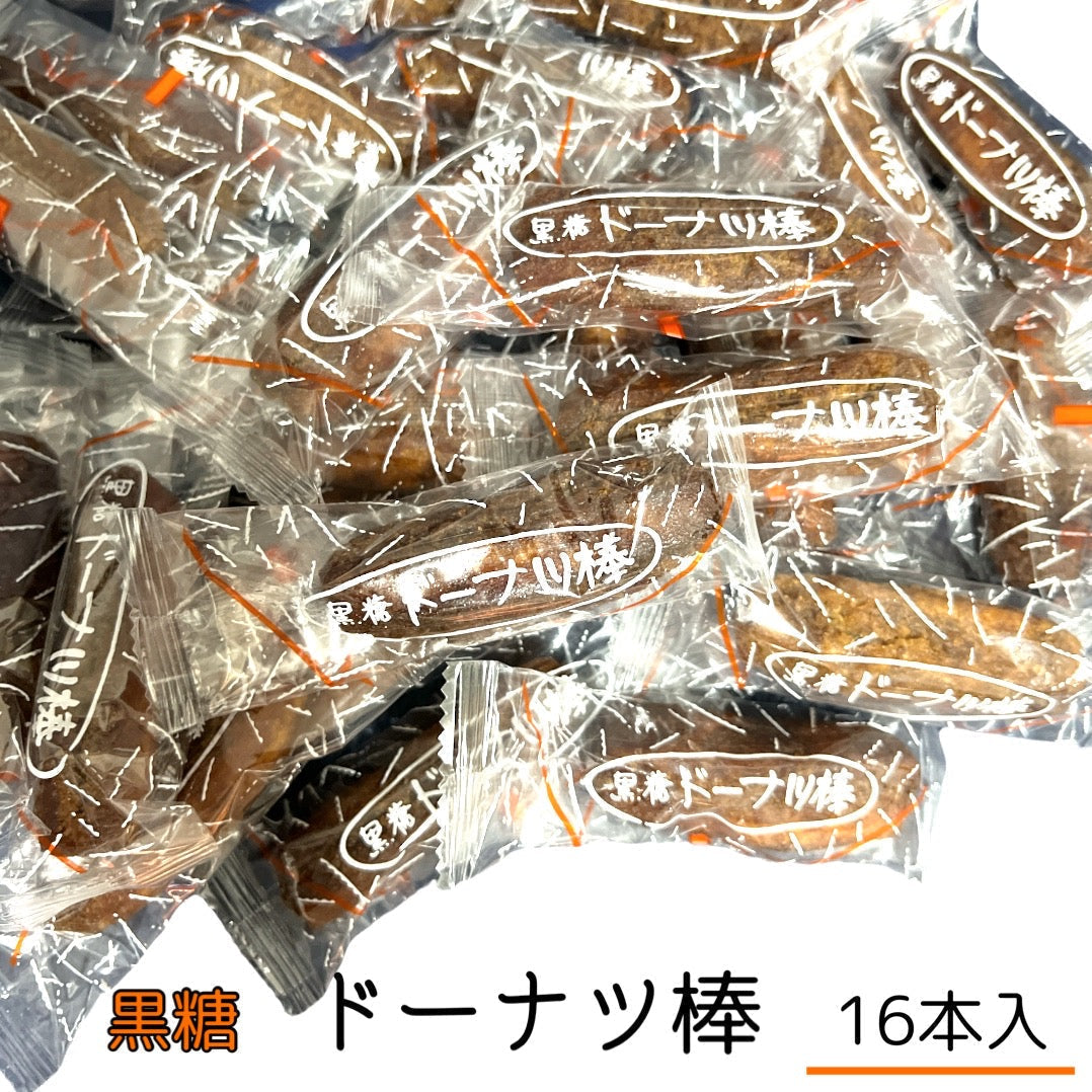 【ご新規さんとシェア買い】フジバンビ 黒糖 ドーナツ棒 16本 国産 お菓子 おやつ スイーツ ※