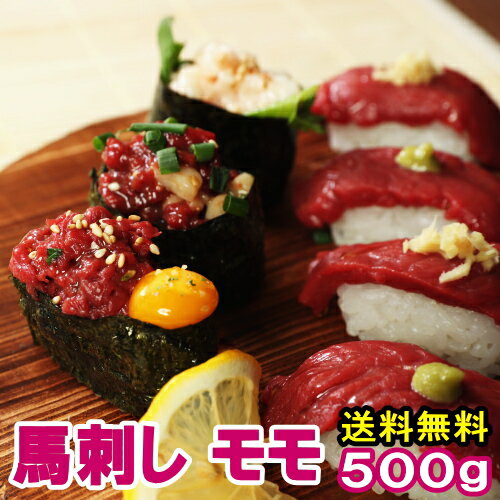 馬刺し 赤身 モモ 500g 8～10人前