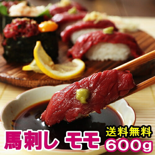 馬刺し 赤身 モモ 600g 送料無料 【味が濃く少し歯ごたえがあります。薄めのスライスがおススメです】 1パック約100g毎の小分けで便利