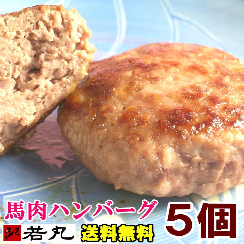 【5個セット】ヘルシー 馬肉 ハンバーグ