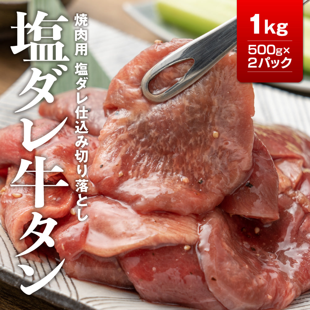 牛タン塩だれ仕込み切り落とし1㎏（500ｇ×2）