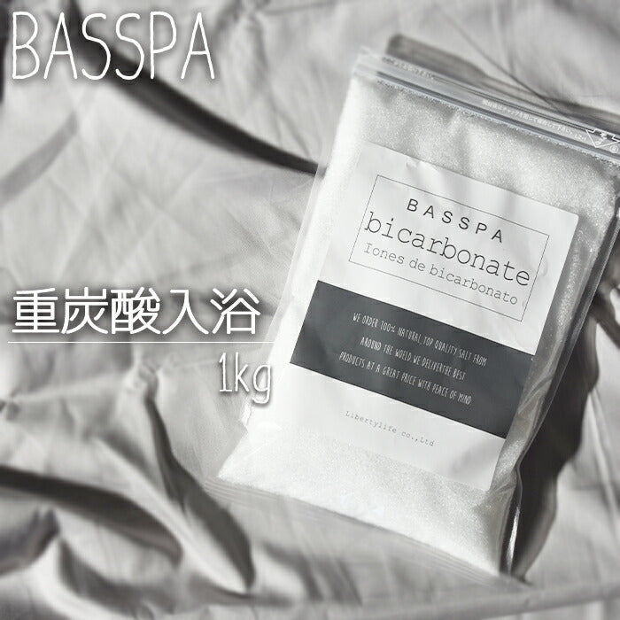 【5人シェア買いでお得】重炭酸 入浴 (1kg) 計量スプーン付き 33回分  バスソルト BASSPA バスパ ＼SNSで話題沸騰／ ミネラル 自宅スパ しっとり 乾燥肌 スキンケア 発汗 保温 冬 冷え性 おしゃれ 【公式店】