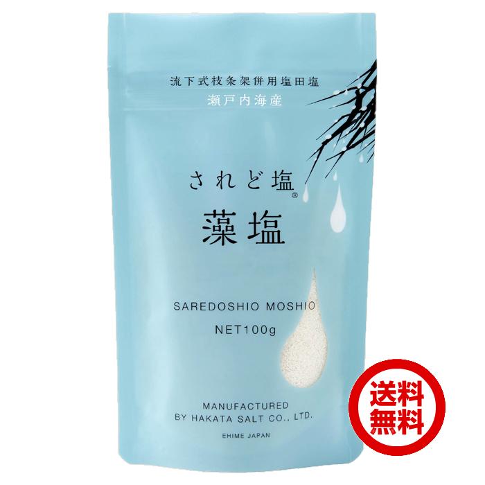 【されど塩　藻塩　100g×２パック】送料無料（ポスト投函便でお届け）瀬戸内の風物詩であった「流下式枝条架併用塩田」でつくった唯一の藻塩です。